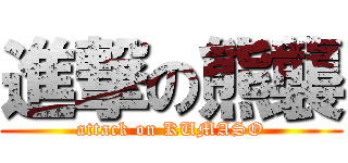 進撃の熊襲 (attack on KUMASO)