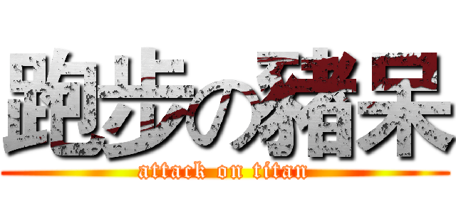 跑步の豬呆 (attack on titan)