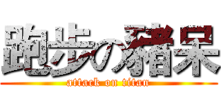 跑步の豬呆 (attack on titan)