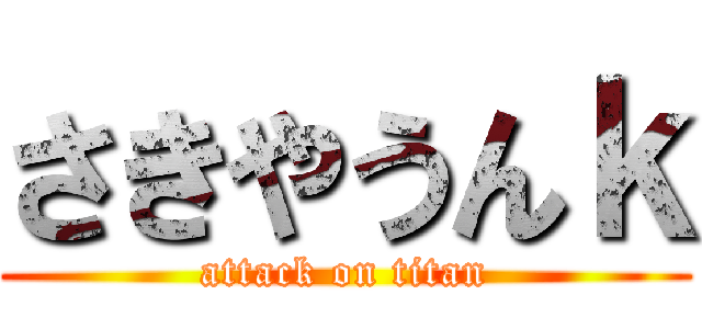 さきやうんｋ (attack on titan)