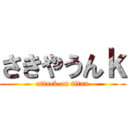 さきやうんｋ (attack on titan)