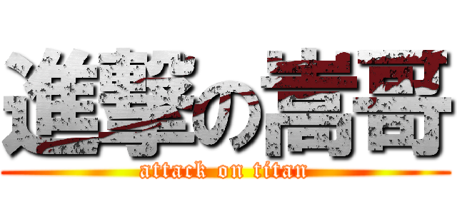 進撃の嵩哥 (attack on titan)