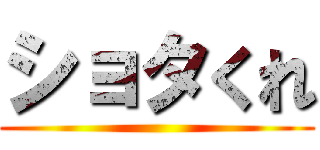 ショタくれ ()