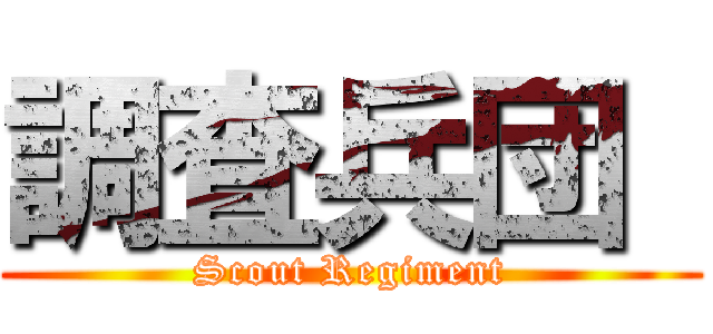 調査兵団  (Scout Regiment)