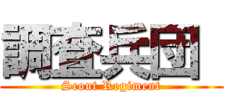 調査兵団  (Scout Regiment)