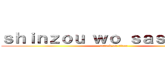 ｓｈｉｎｚｏｕ ｗｏ ｓａｓａｇｅｙｏ (attack on titen)