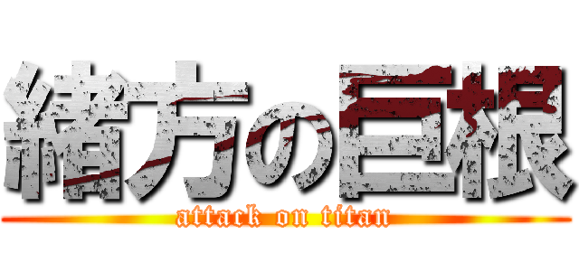 緒方の巨根 (attack on titan)