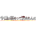 今日は寝るって決めたんだ (today sleep decide)