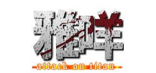 雅咩 (attack on titan)
