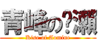 青峰の黃瀨 (Kise of Aomine)