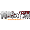 青峰の黃瀨 (Kise of Aomine)