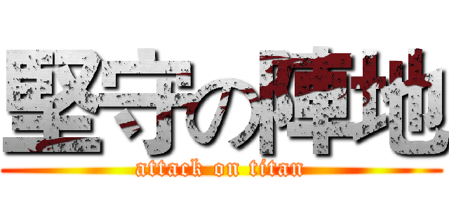 堅守の陣地 (attack on titan)