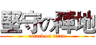 堅守の陣地 (attack on titan)