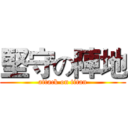 堅守の陣地 (attack on titan)