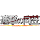 進撃の向笠 (attack on titan)