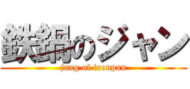 鉄鍋のジャン (jang of ironpan)