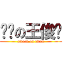 进击の王俊凯 (attack on titan)