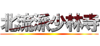 北流派少林寺 ()