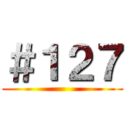 ＃１２７ ()