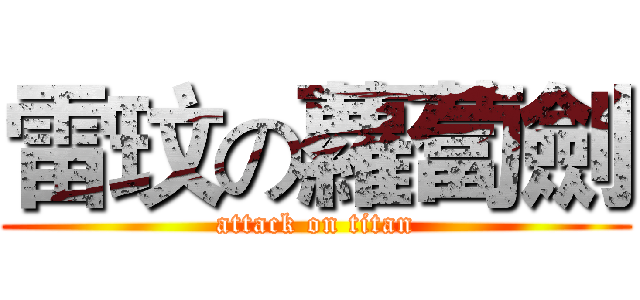 雷玟の蘿蔔劍 (attack on titan)