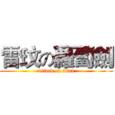 雷玟の蘿蔔劍 (attack on titan)