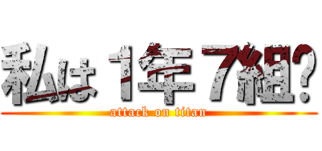 私は１年７組🎵 (attack on titan)