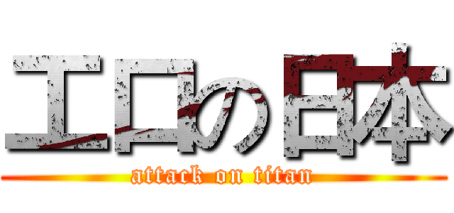 工口の日本 (attack on titan)