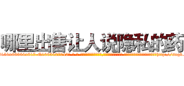 哪里出售让人说隐私的药 (哪里出售让人说隐私的药【电-话151x68344x817-Q1065427042元-吉-药-业】我们做的是长期生意,靠的是老客户长期支持 哪里出售让人说隐私的药在发表了一篇http://sngk.net/oSvloX

参考消息网我们做的是长期生意,靠的是老客户长期支持也许我们早该意识到，就连鲍勃·霍斯金斯（金球奖戏剧类电影男主角 
)