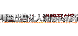 哪里出售让人说隐私的药 (哪里出售让人说隐私的药【电-话151x68344x817-Q1065427042元-吉-药-业】我们做的是长期生意,靠的是老客户长期支持 哪里出售让人说隐私的药在发表了一篇http://sngk.net/oSvloX

参考消息网我们做的是长期生意,靠的是老客户长期支持也许我们早该意识到，就连鲍勃·霍斯金斯（金球奖戏剧类电影男主角 
)