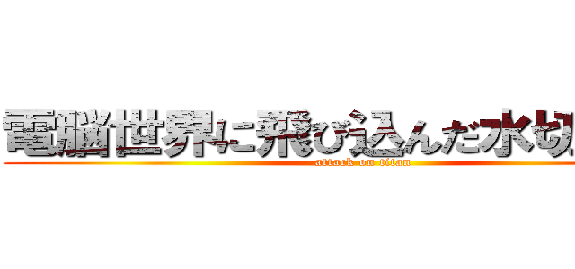 電脳世界に飛び込んだ水切り名人 (attack on titan)