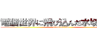 電脳世界に飛び込んだ水切り名人 (attack on titan)