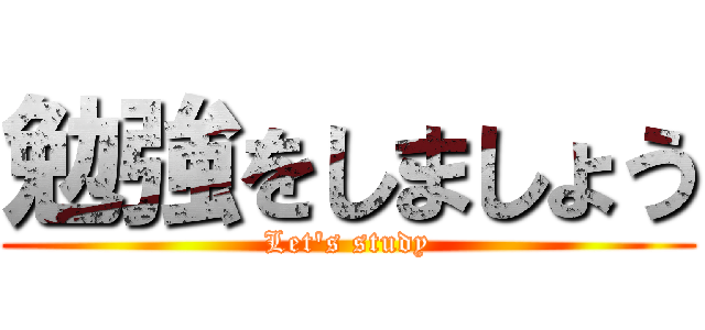 勉強をしましょう (Let's study)