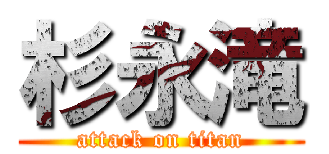 杉永滝 (attack on titan)