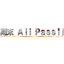 期末 Ａｌｌ Ｐａｓｓ！！ ()