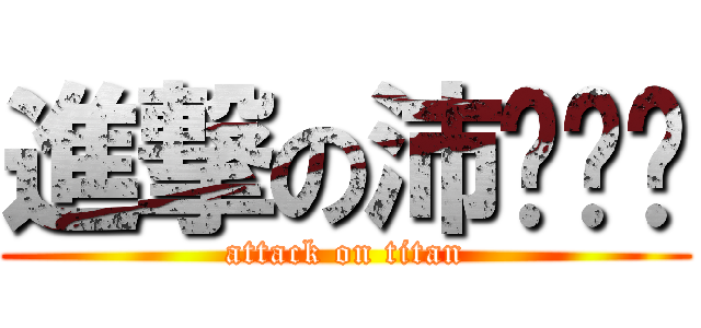 進撃の沛ㄧㄥˊ (attack on titan)