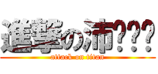進撃の沛ㄧㄥˊ (attack on titan)