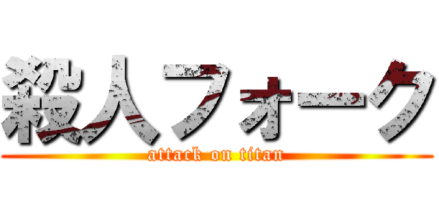 殺人フォーク (attack on titan)