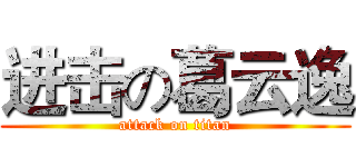 进击の葛云逸 (attack on titan)