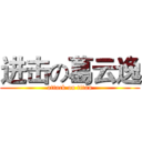 进击の葛云逸 (attack on titan)