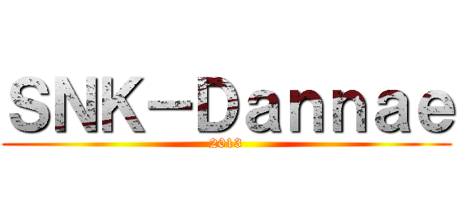 ＳＮＫ－Ｄａｎｎａｅ (2013)