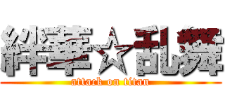 絆華☆乱舞 (attack on titan)