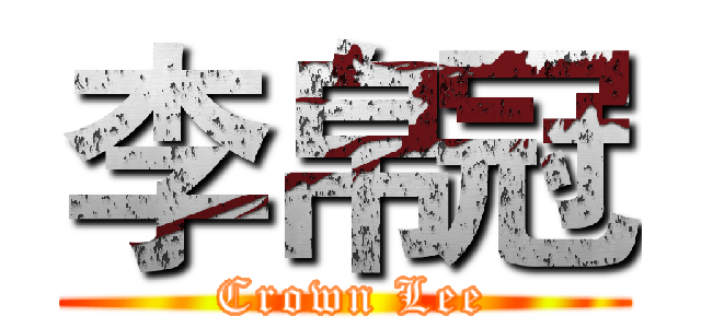 李帛冠 ( Crown Lee)
