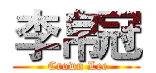 李帛冠 ( Crown Lee)