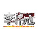 李帛冠 ( Crown Lee)