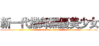 新一代撒郎黑優美少女 (attack on titan)
