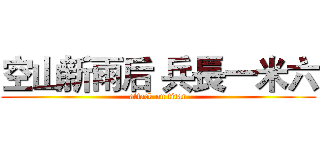 空山新雨后 兵長一米六 (attack on titan)