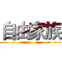 自由家族 ()