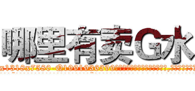 哪里有卖Ｇ水 (哪里有卖G水【电.话156x1318x7580-Q1991936399鑫宏药业】我们做的是长期生意,靠的是老客户长期支持
参考消息网2月20日报道 韩媒称，“剩女多、离婚率高的城市，房价一定会上涨。”这是中国经济学家金岩石2016年12月参加在上海举行的房地产相关论坛时说的话。
)