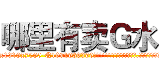 哪里有卖Ｇ水 (哪里有卖G水【电.话156x1318x7580-Q1991936399鑫宏药业】我们做的是长期生意,靠的是老客户长期支持
参考消息网2月20日报道 韩媒称，“剩女多、离婚率高的城市，房价一定会上涨。”这是中国经济学家金岩石2016年12月参加在上海举行的房地产相关论坛时说的话。
)