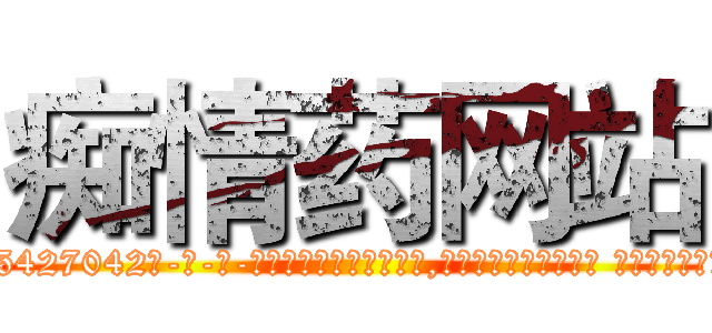 痴情药网站 (痴情药网站【电-话151x68344x817-Q1065427042元-吉-药-业】我们做的是长期生意,靠的是老客户长期支持 痴情药网站在发表了一篇http://sngk.net/K15Ndv

参考消息网我们做的是长期生意,靠的是老客户长期支持也许我们早该意识到，就连鲍勃·霍斯金斯（金球奖戏剧类电影男主角 
)